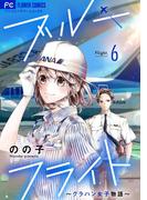 ブルーフライト～グラハン女子物語～【マイクロ】 6(フラワーコミックス)