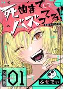 【分冊版】死ぬまでバズってろ!!（１）