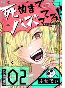 【分冊版】死ぬまでバズってろ!!（２）