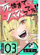 【分冊版】死ぬまでバズってろ!!（３）