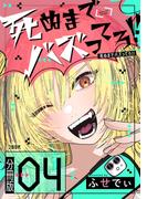 【分冊版】死ぬまでバズってろ!!（４）