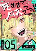 【分冊版】死ぬまでバズってろ!!（５）