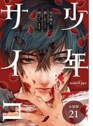 【21-25セット】少年サイコ 兄が僕を殺したくて困っています 分冊版