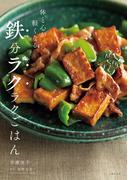 体と心が軽くなる 鉄分ラクラクごはん