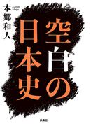 空白の日本史(扶桑社文庫)