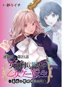 女刑事と犯人の乙女ゲー転生～目標は攻略対象の中～　連載版　第２０話　愛することを誓いますか？(YKコミックス)