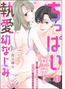 ちっぱい女子と執愛幼なじみ XL級のとろあま激重愛でみっちり育まれてます！（分冊版） 【第1話】(蜜恋ティアラ)