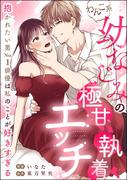 わんこ系幼なじみの極甘執着エッチ 抱かれたい男No.1俳優は私のことが好きすぎる（単話版）(蜜恋ティアラ)