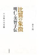 比翼の象徴　明仁・美智子伝　中　大衆の天皇制