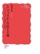 ルポ　フィリピンの民主主義　ピープルパワー革命からの４０年(岩波新書)