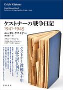 ケストナーの戦争日記　１９４１－１９４５