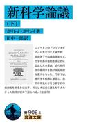 新科学論議（下）(岩波文庫)