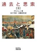 過去と思索（三）(岩波文庫)