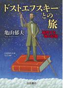 ドストエフスキーとの旅　遍歴する魂の記録(岩波現代文庫)