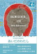 あいだのわたし