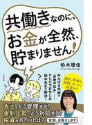 共働きなのに、お金が全然、貯まりません！