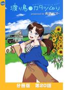 渡り鳥とカタツムリ 【分冊版】第20話