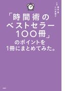 「時間術のベストセラー100冊」のポイントを１冊にまとめてみた。