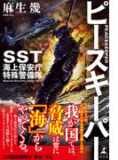 ピースキーパー　SST 海上保安庁特殊警備隊(幻冬舎単行本)