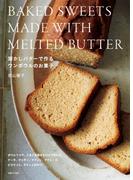 溶かしバターで作るワンボウルのお菓子