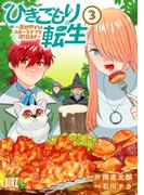 ひきこもり転生 (3) ～異世界ではスローライフを目指します～ 【電子限定おまけ付き】(バーズコミックス)