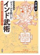 増補改訂版　ヴェールを脱いだインド武術