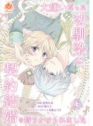 大嫌いだった幼馴染に、契約結婚を持ちかけられました【第4話】(エンジェライトコミックス)