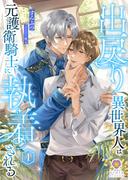 出戻り異世界人は元護衛騎士に執着される 1(ヴィオラ文庫)