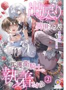 出戻り異世界人は元護衛騎士に執着される 2(ヴィオラ文庫)