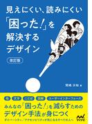 見えにくい、読みにくい「困った！」を解決するデザイン【改訂版】