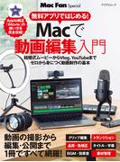 無料アプリではじめる！　Macで動画編集入門(Mac Fan Special)