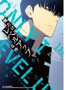 俺だけレベルアップな件 18