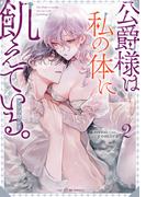 公爵様は私の体に飢えている。アンソロジー（２）(ベビードールCOMICS)