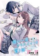 週に一度クラスメイトを買う話 ～ふたりの時間、言い訳の五千円～(話売り)　#1(ヤングチャンピオン・コミックス)