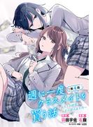 週に一度クラスメイトを買う話 ～ふたりの時間、言い訳の五千円～(話売り)　#4(ヤングチャンピオン・コミックス)