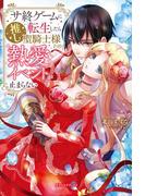 サ終ゲームに転生したら推し聖騎士様との熱愛イベントが止まらない【特典SS付き】(ガブリエラブックス)