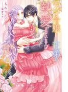 モブ令嬢なのに王弟に熱愛されています!? 殿下、恋の矢印見えています【特典SS付き】(ガブリエラブックス)