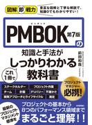 図解即戦力 PMBOK第7版の知識と手法がこれ1冊でしっかりわかる教科書