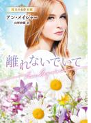 離れないでいて【ハーレクイン文庫版】(ハーレクイン文庫)
