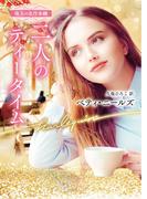 二人のティータイム【ハーレクイン文庫版】(ハーレクイン文庫)