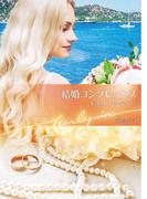 結婚コンプレックス【ハーレクイン文庫版】(ハーレクイン文庫)