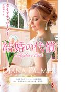 結婚の代償【ハーレクイン・プレゼンツ作家シリーズ別冊版】(ハーレクイン・プレゼンツ作家シリーズ別冊)