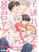 子連れΩと暴君ヤクザ blooming step.6(LiQulle)