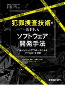 犯罪捜査技術を活用したソフトウェア開発手法