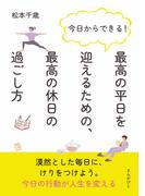 今日からできる！最高の平日を迎えるための、最高の休日の過ごし方