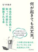 何が起きても大丈夫。本当の自分の思いを知って不安から解放される本