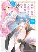 喪女と姫様入れ替わり異世界転生 奥まで疼くキスをして…　1【単行本版 電子限定おまけ漫画付き】(プティルハニーコミックス)