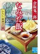 おもいで料理きく屋　なみだ飯(実業之日本社文庫)