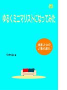ゆるくミニマリストになってみた
