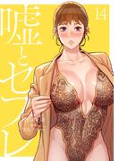 嘘とセフレ【電子単行本版】１４(Rush!)